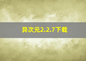 异次元2.2.7下载