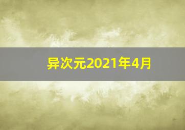 异次元2021年4月