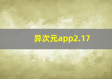 异次元app2.17