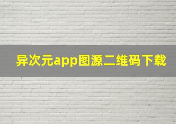 异次元app图源二维码下载