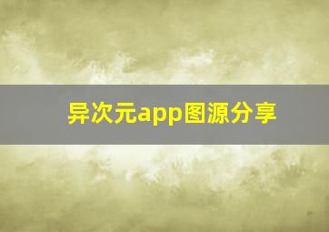 异次元app图源分享