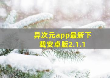 异次元app最新下载安卓版2.1.1