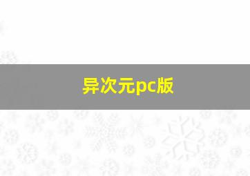 异次元pc版