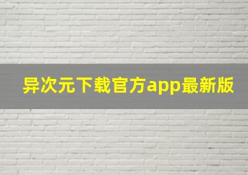 异次元下载官方app最新版