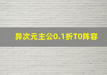 异次元主公0.1折T0阵容