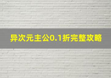 异次元主公0.1折完整攻略