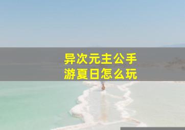 异次元主公手游夏日怎么玩