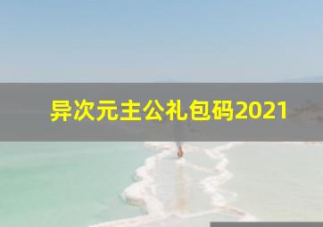 异次元主公礼包码2021