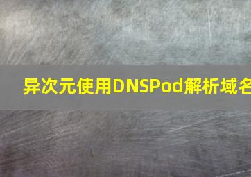 异次元使用DNSPod解析域名