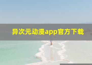 异次元动漫app官方下载