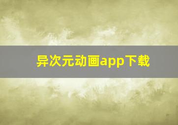 异次元动画app下载