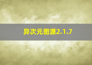 异次元图源2.1.7