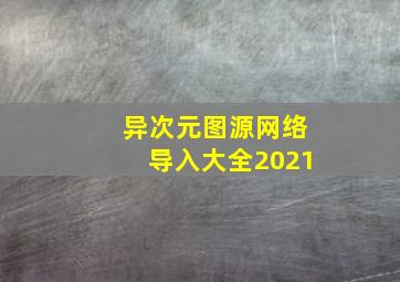 异次元图源网络导入大全2021