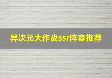 异次元大作战ssr阵容推荐