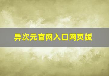 异次元官网入口网页版