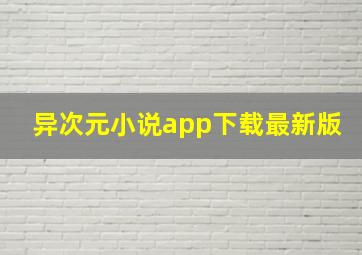 异次元小说app下载最新版