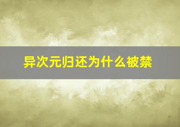 异次元归还为什么被禁