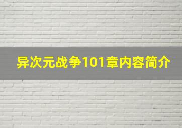 异次元战争101章内容简介