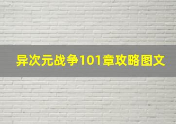 异次元战争101章攻略图文