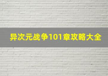 异次元战争101章攻略大全