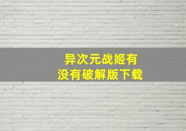 异次元战姬有没有破解版下载