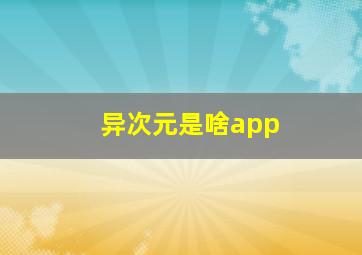 异次元是啥app