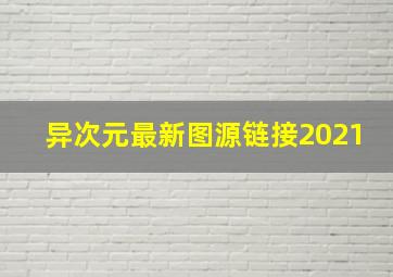 异次元最新图源链接2021