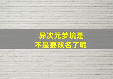 异次元梦境是不是要改名了呢