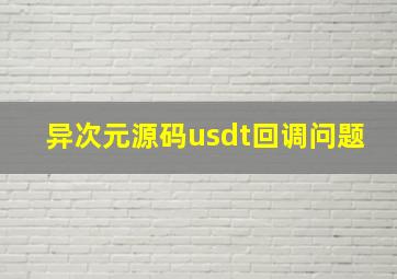 异次元源码usdt回调问题