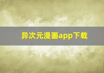 异次元漫画app下载