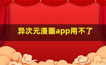 异次元漫画app用不了