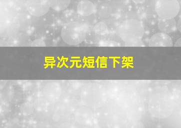 异次元短信下架