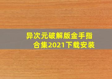 异次元破解版金手指合集2021下载安装