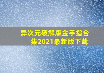 异次元破解版金手指合集2021最新版下载