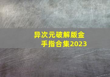 异次元破解版金手指合集2023