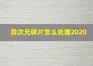 异次元碎片怎么处理2020