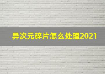 异次元碎片怎么处理2021