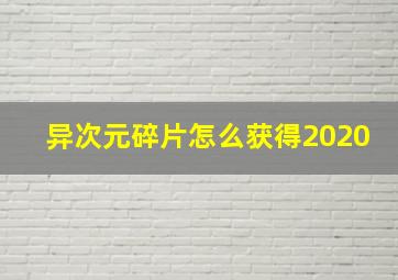 异次元碎片怎么获得2020