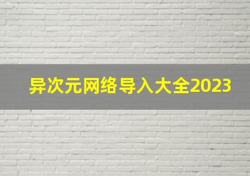 异次元网络导入大全2023