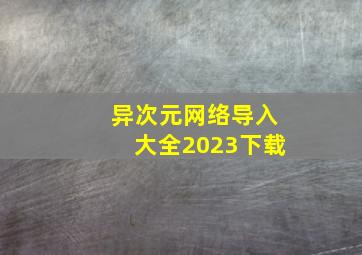 异次元网络导入大全2023下载