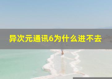 异次元通讯6为什么进不去