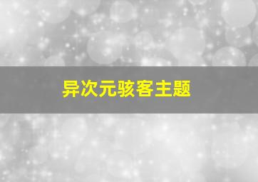 异次元骇客主题