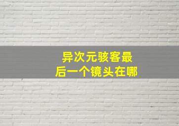 异次元骇客最后一个镜头在哪