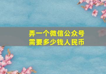 弄一个微信公众号需要多少钱人民币