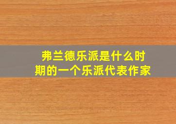 弗兰德乐派是什么时期的一个乐派代表作家