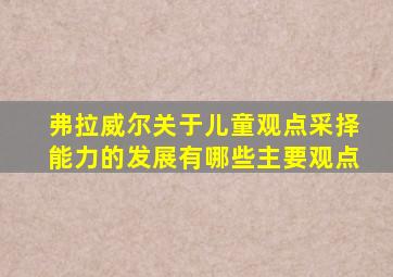 弗拉威尔关于儿童观点采择能力的发展有哪些主要观点