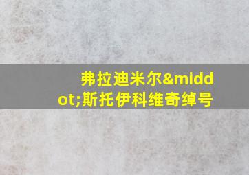 弗拉迪米尔·斯托伊科维奇绰号