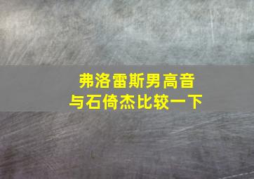 弗洛雷斯男高音与石倚杰比较一下