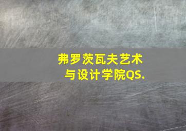 弗罗茨瓦夫艺术与设计学院QS.