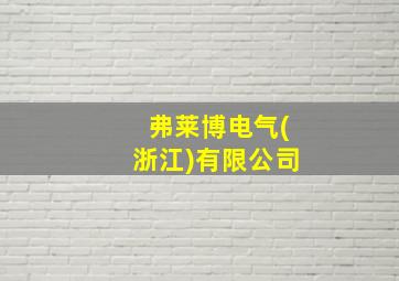 弗莱博电气(浙江)有限公司